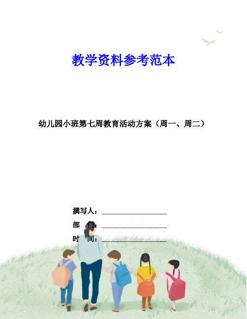 幼儿园小班第七周教育活动方案(周一、周二)