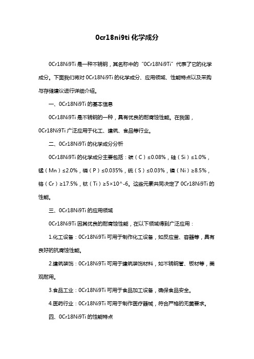 0cr18ni9ti化学成分