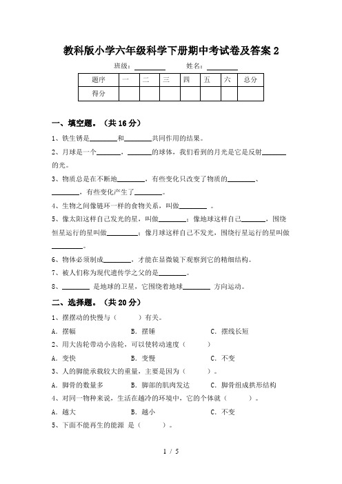 教科版小学六年级科学下册期中考试卷及答案2