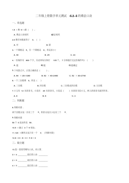 【北师大版】二年级上册数学试题-2-5的乘法口诀_含答案