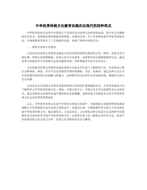 中华优秀传统文化教育实践在近现代的四种范式