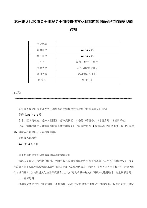 苏州市人民政府关于印发关于加快推进文化和旅游深度融合的实施意见的通知-苏府〔2017〕138号