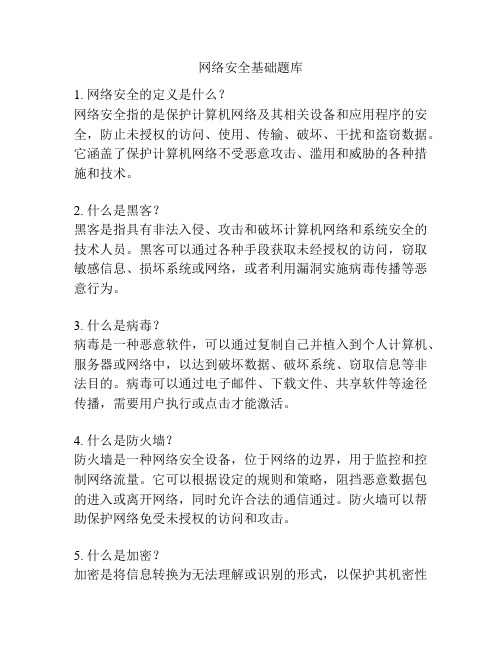 网络安全基础题库