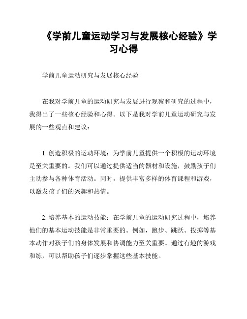 《学前儿童运动学习与发展核心经验》学习心得