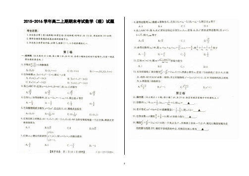 2015-2016学年高二上期期末考试数学(理)试题2