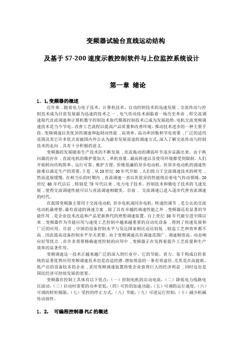 139   变频器试验台直线运动结构及基于S7-200速度示教控制软件与上位监控系统设计