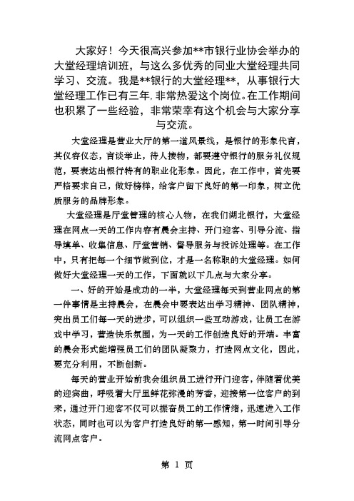 大堂经理经验交流发言稿