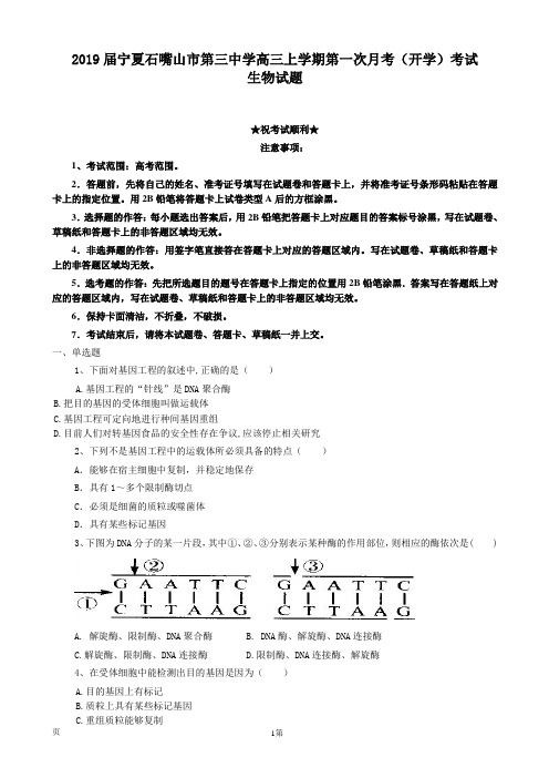 2019届宁夏石嘴山市第三中学高三上学期第一次月考(开学)考试生物试题