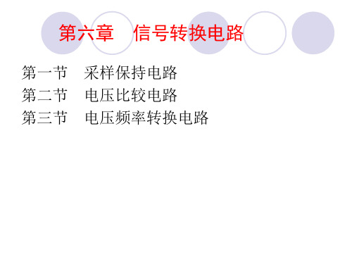 第六章信号的转换PPT课件