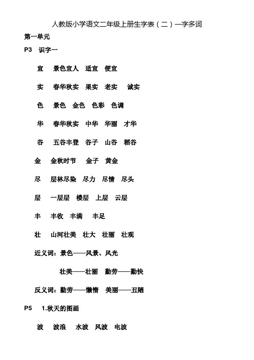 二年级上册语文生字组词(一字多词整理版)