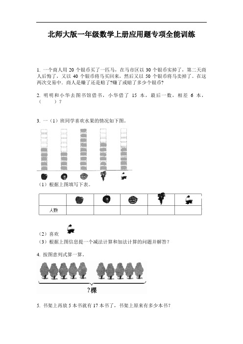 北师大版一年级数学上册应用题专项全能训练