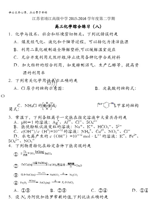 江苏省靖江高级中学2016届高三下学期化学综合练习(八) 含答案