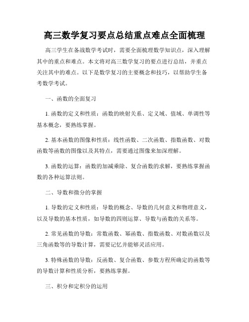 高三数学复习要点总结重点难点全面梳理