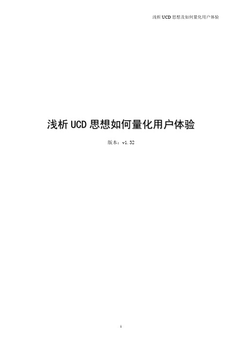 浅析UCD思想及如何量化用户体验_V1.32