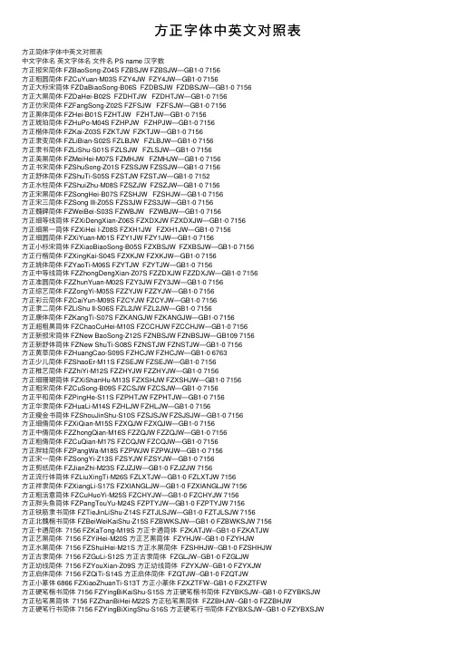 方正字体中英文对照表