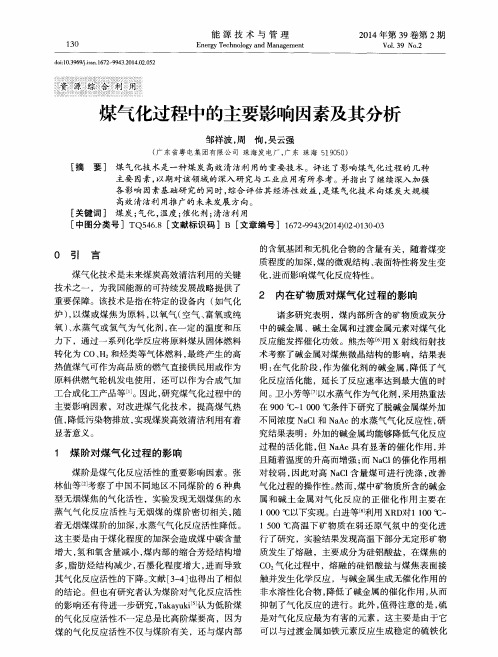 煤气化过程中的主要影响因素及其分析