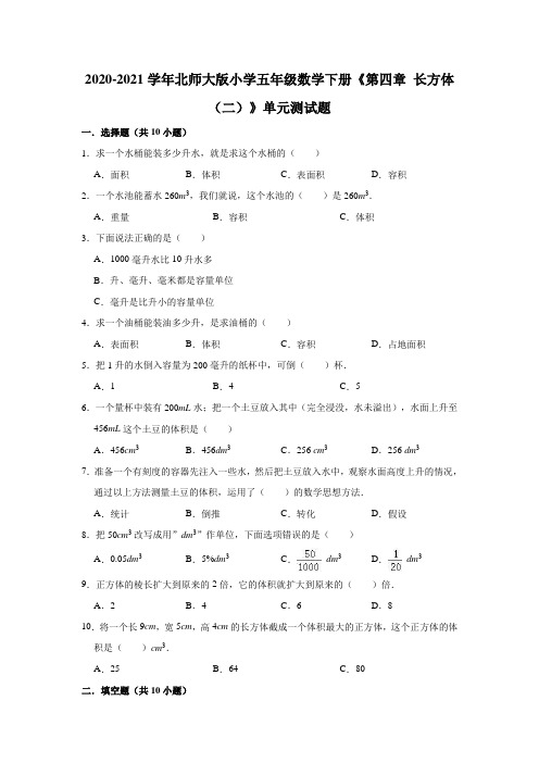 2020-2021学年  北师大版五年级数学下册《第四章 长方体(二)》单元测试卷 (有答案)