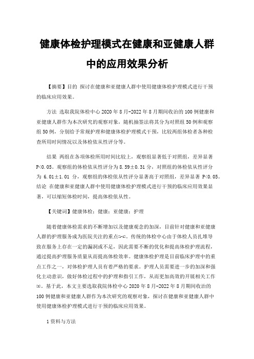 健康体检护理模式在健康和亚健康人群中的应用效果分析