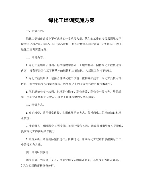 绿化工培训实施方案