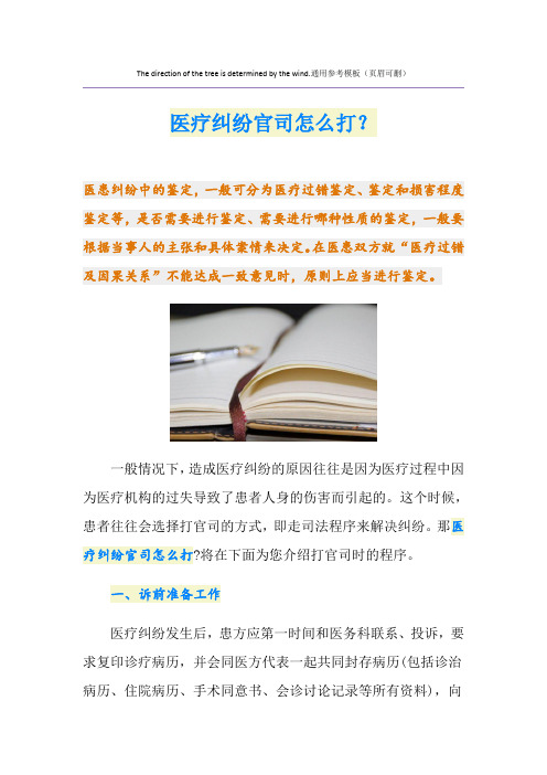 医疗纠纷官司怎么打？