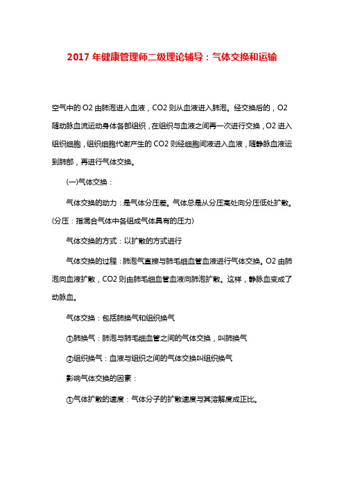 健康管理师二级理论辅导：气体交换和运输