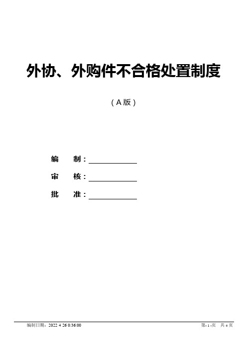 外协、外购件不合格处理规定