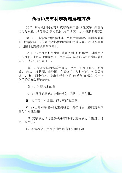 高级中学考试历史材料解析题解题方法.doc