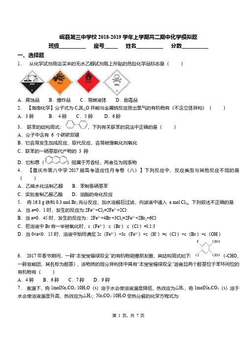 岷县第三中学校2018-2019学年上学期高二期中化学模拟题