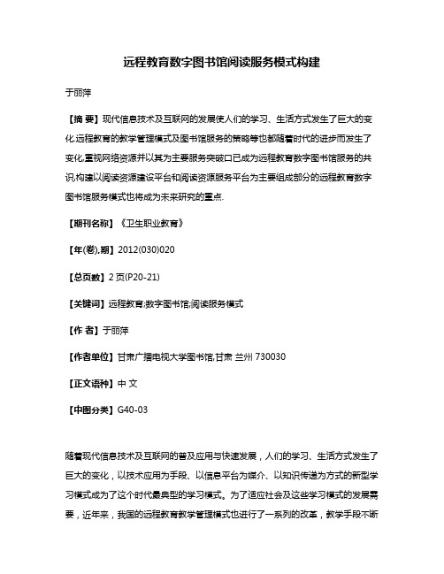 远程教育数字图书馆阅读服务模式构建