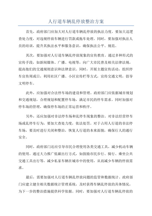 人行道车辆乱停放整治方案