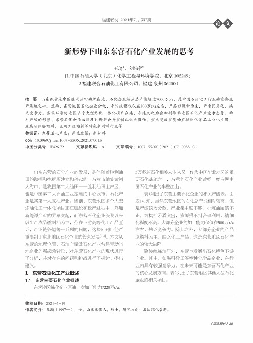 新形势下山东东营石化产业发展的思考