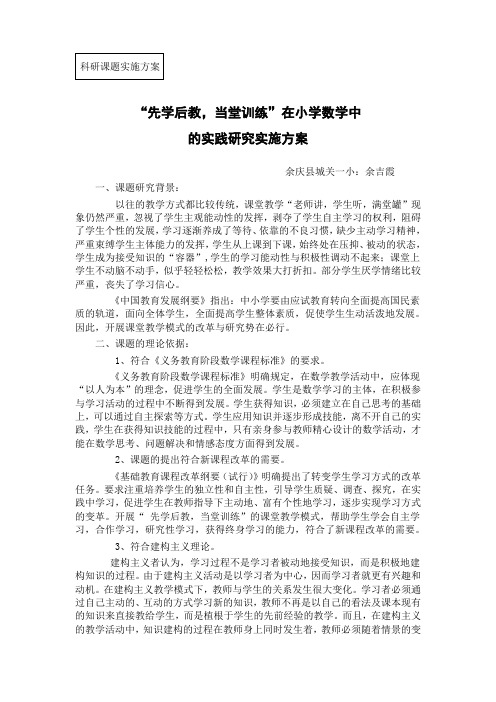 “先学后教,当堂训练”课题实施方案