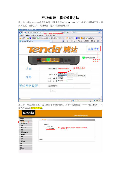 腾达(Tenda)W150D路由模式设置方法