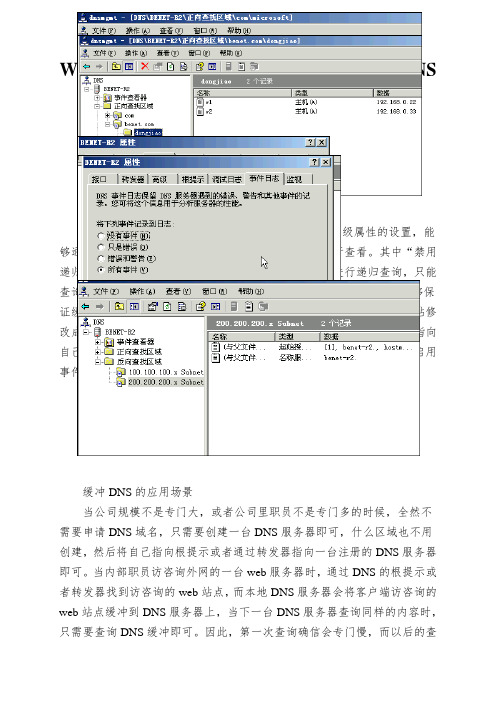 Windows 网络服务架构系列课程详解 --- DNS高级技术配置详解