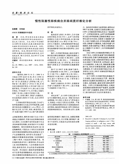 慢性阻塞性肺疾病合并肺间质纤维化分析