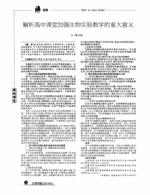 解析高中课堂加强生物实验教学的重大意义