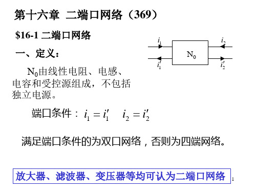 十六章 二端口网络