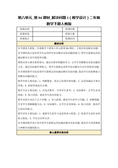 第六单元_第04课时_解决问题1(教学设计)二年级数学下册人教版