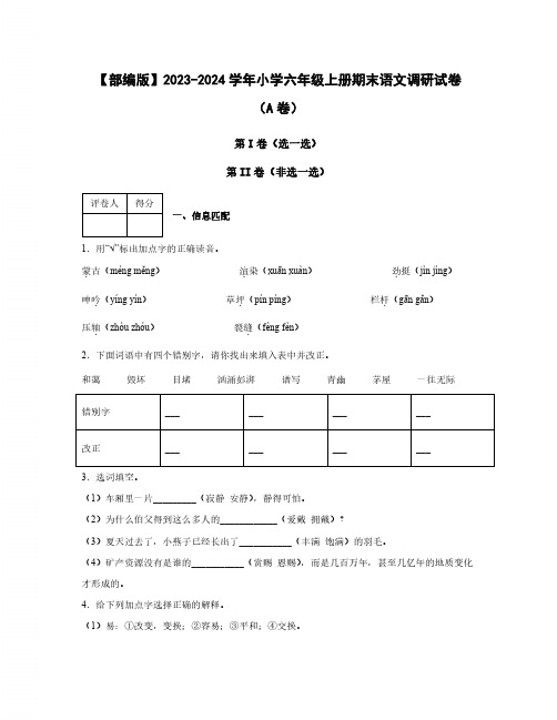 2023-2024学年部编版六年级上册期末语文质量检测试卷合集2套(含答案)