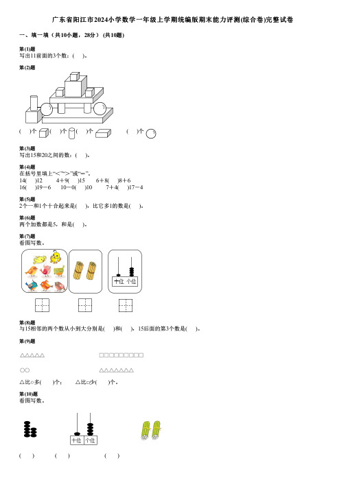 广东省阳江市2024小学数学一年级上学期统编版期末能力评测(综合卷)完整试卷