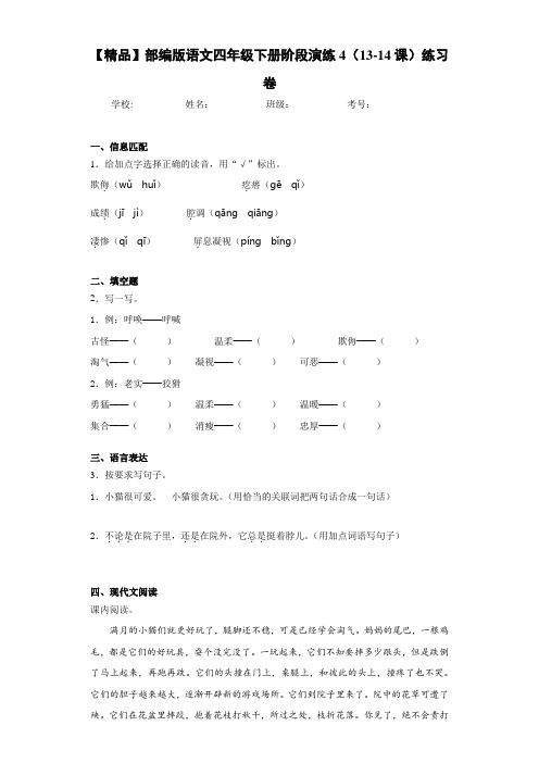 小学部编版语文四年级下册阶段演练4(13-14课)练习卷(含答案解析)