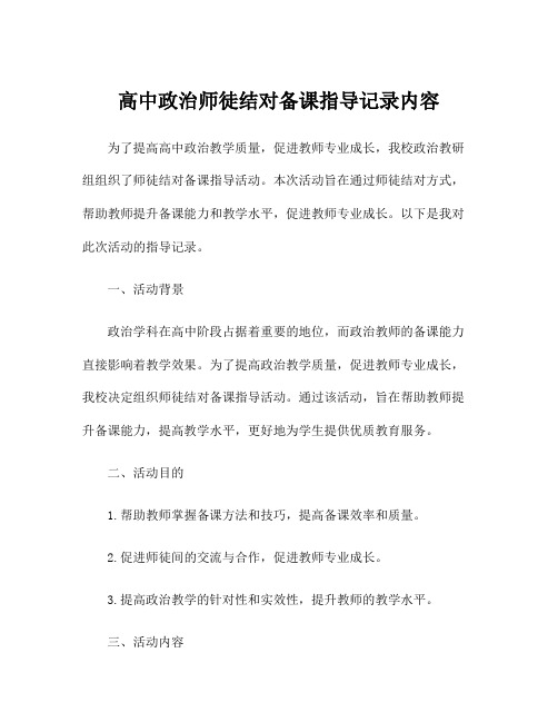 高中政治师徒结对备课指导记录内容