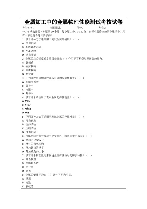 金属加工中的金属物理性能测试考核试卷