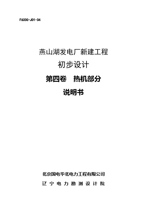 燕山湖发电厂新建工程初步设计第四卷 热机部分(说明书) 精品