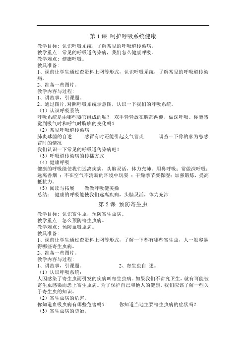 四年级《生命与健康常识》下册教案