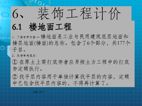 建筑工程定额与预算教案(三)