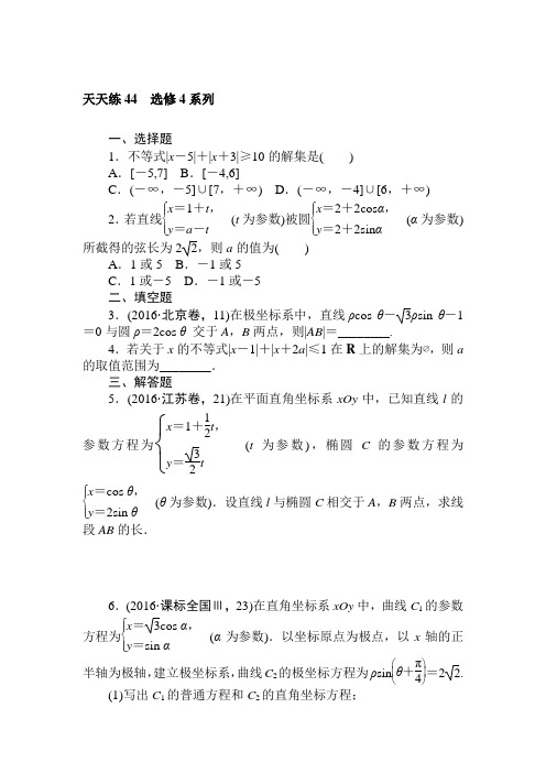 2018年高考数学理科全程天天训练(44)选修4系列(含答案)