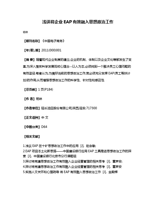 浅谈将企业EAP有效融入思想政治工作