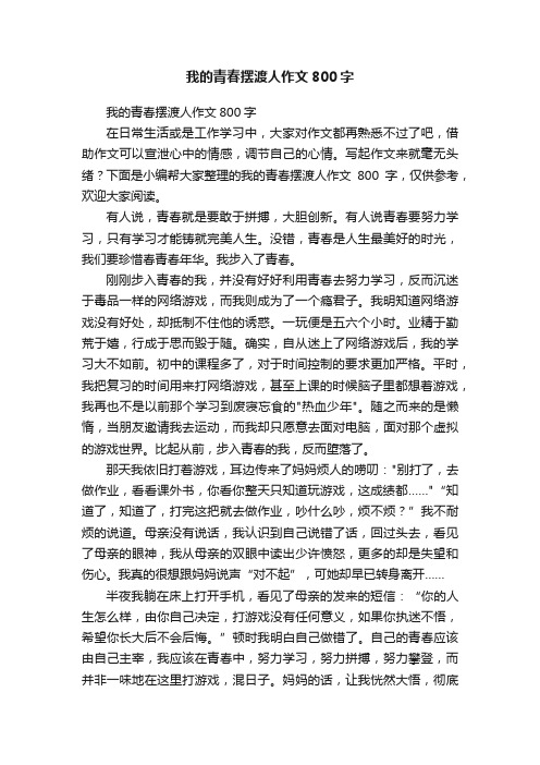 我的青春摆渡人作文800字