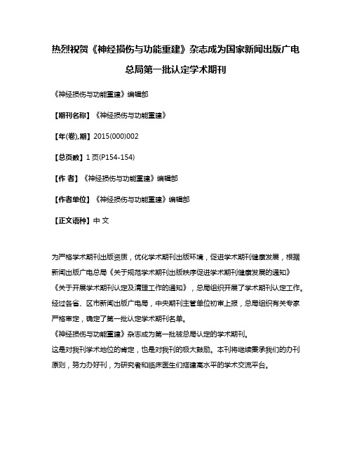 热烈祝贺《神经损伤与功能重建》杂志成为国家新闻出版广电总局第一批认定学术期刊